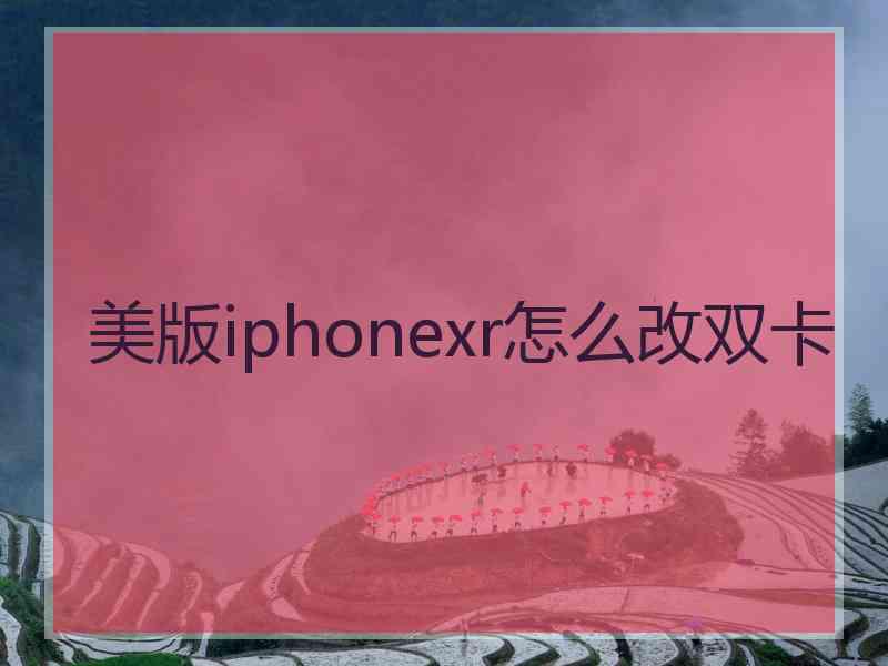 美版iphonexr怎么改双卡