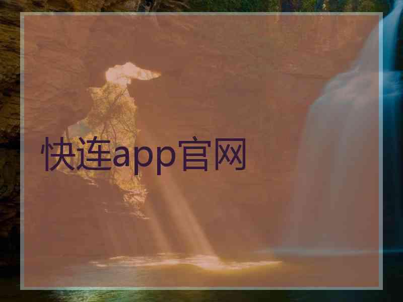 快连app官网