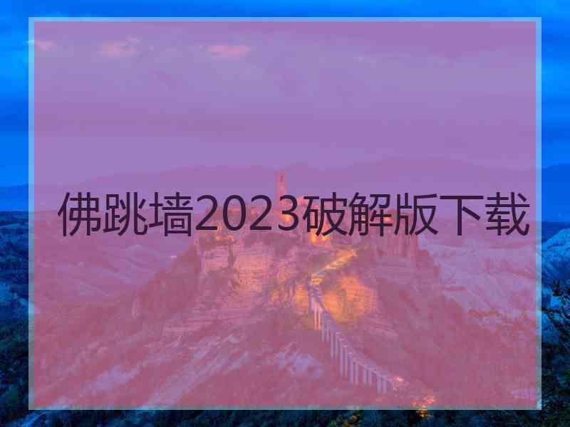 佛跳墙2023破解版下载