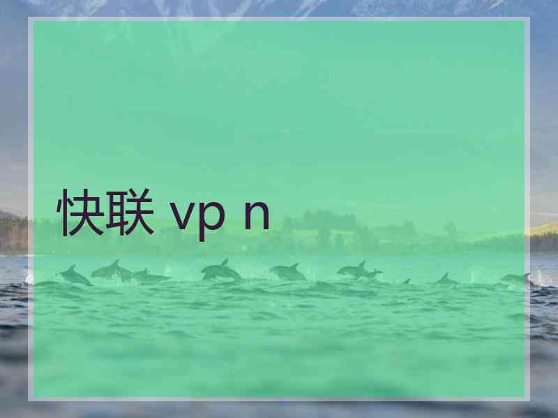 快联 vp n