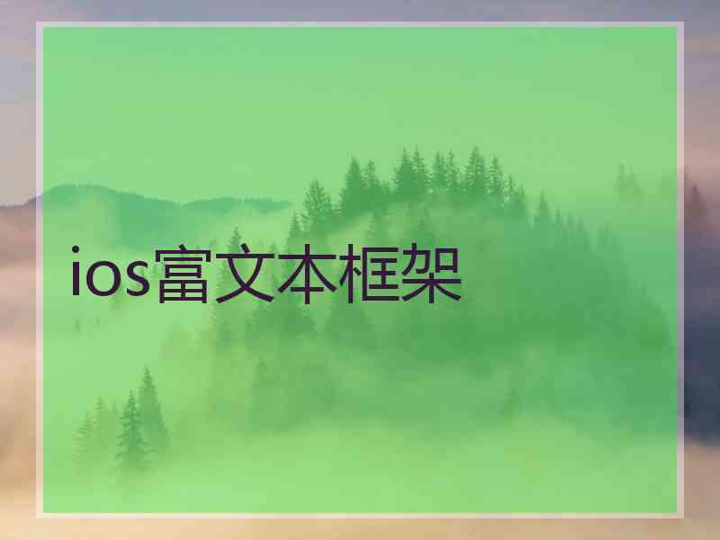 ios富文本框架