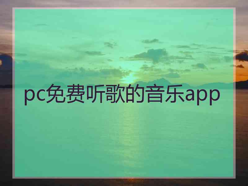 pc免费听歌的音乐app