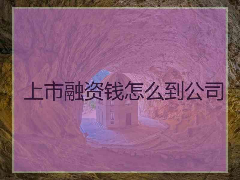 上市融资钱怎么到公司