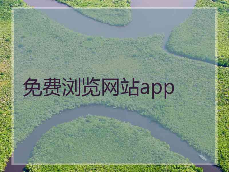 免费浏览网站app