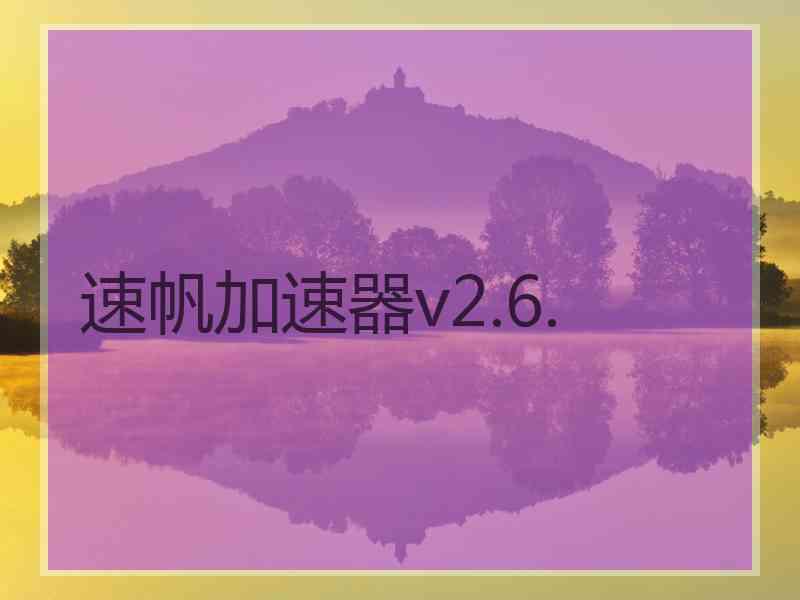 速帆加速器v2.6.