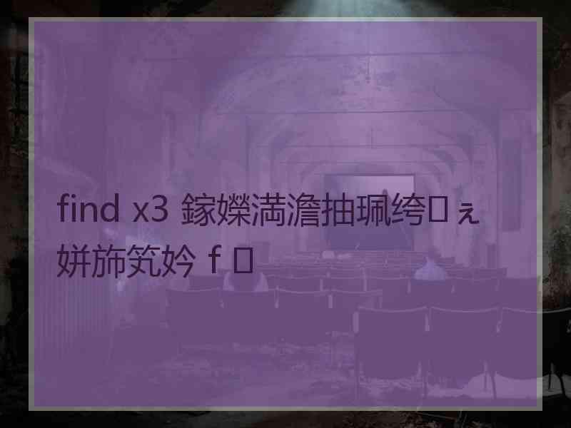 find x3 鎵嬫満澹抽珮绔ぇ姘斾笂妗ｆ