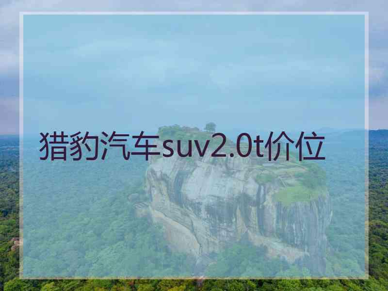 猎豹汽车suv2.0t价位