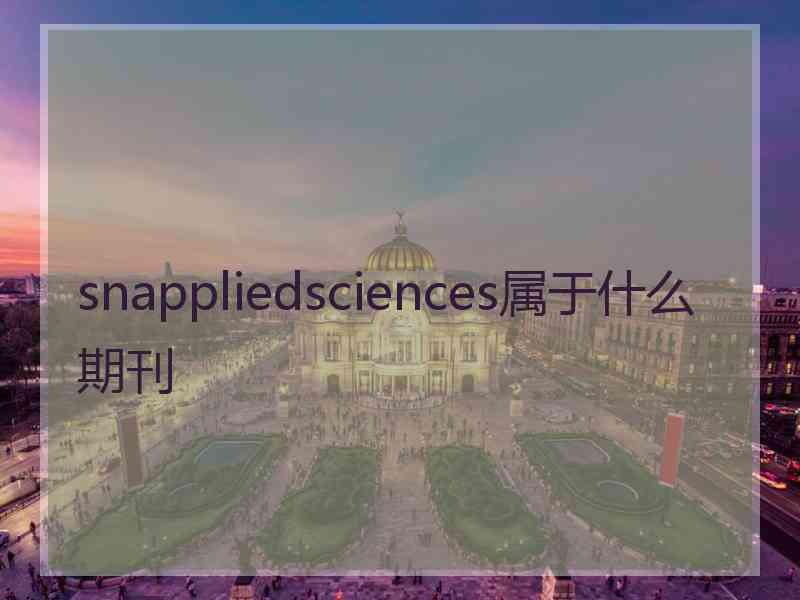 snappliedsciences属于什么期刊