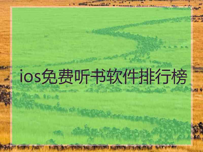 ios免费听书软件排行榜