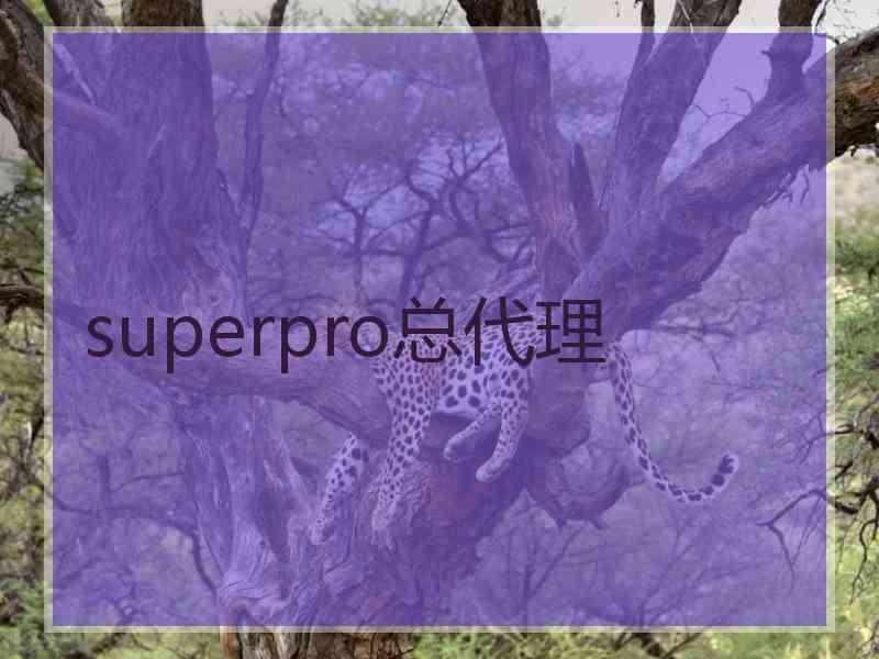 superpro总代理