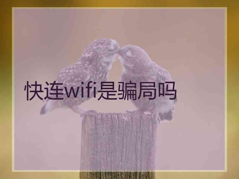 快连wifi是骗局吗