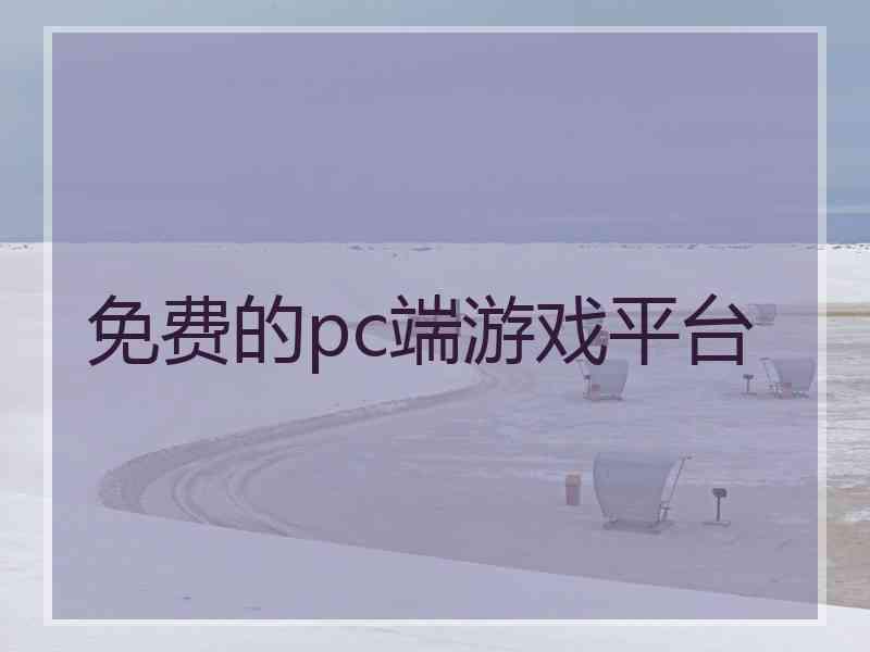 免费的pc端游戏平台