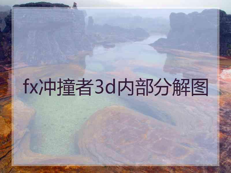 fx冲撞者3d内部分解图