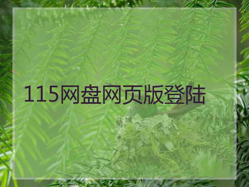 115网盘网页版登陆