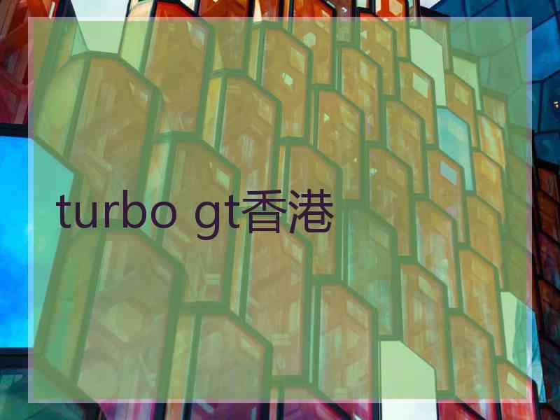 turbo gt香港