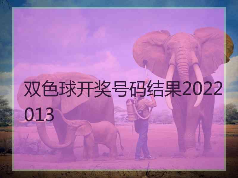 双色球开奖号码结果2022013