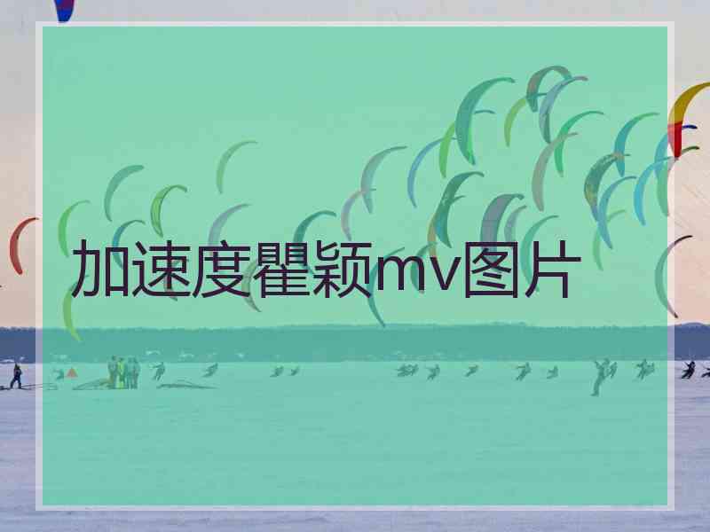 加速度瞿颖mv图片