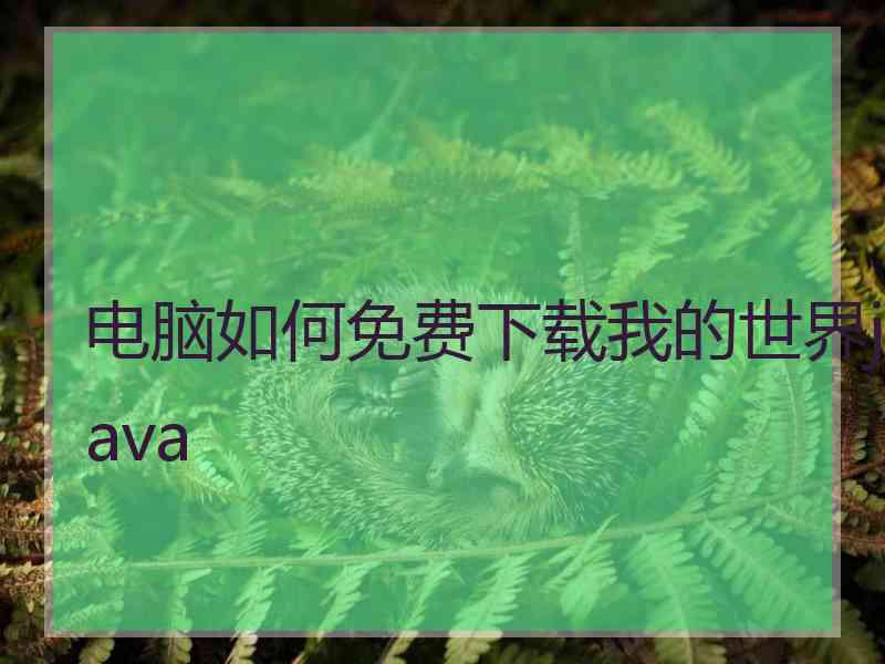 电脑如何免费下载我的世界java