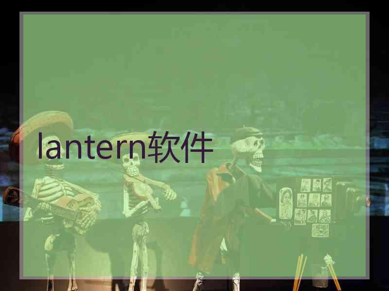 lantern软件