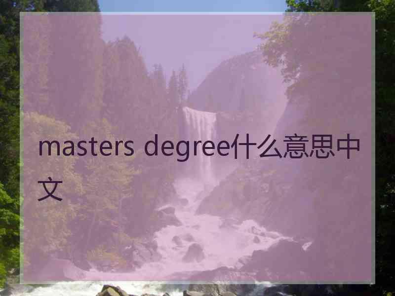 masters degree什么意思中文