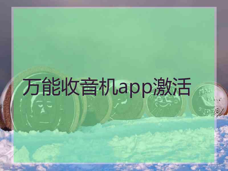 万能收音机app激活