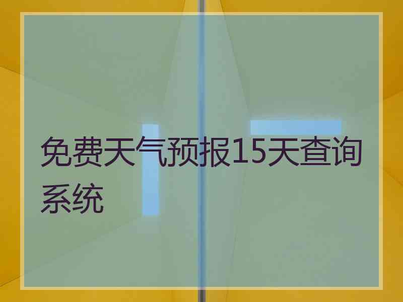 免费天气预报15天查询系统