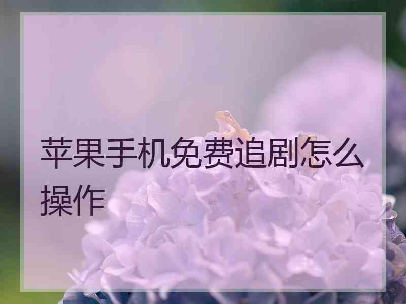 苹果手机免费追剧怎么操作