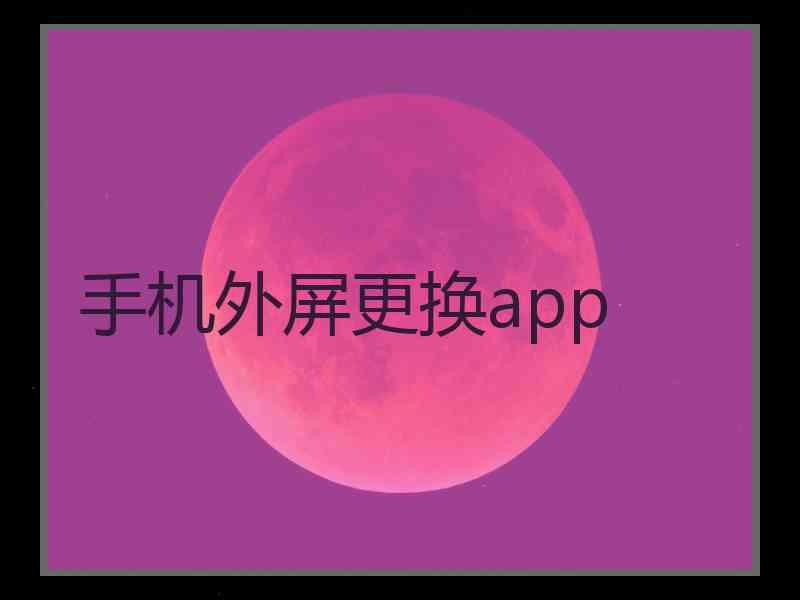 手机外屏更换app