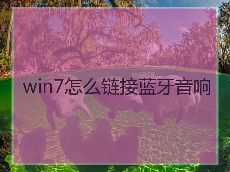 win7怎么链接蓝牙音响