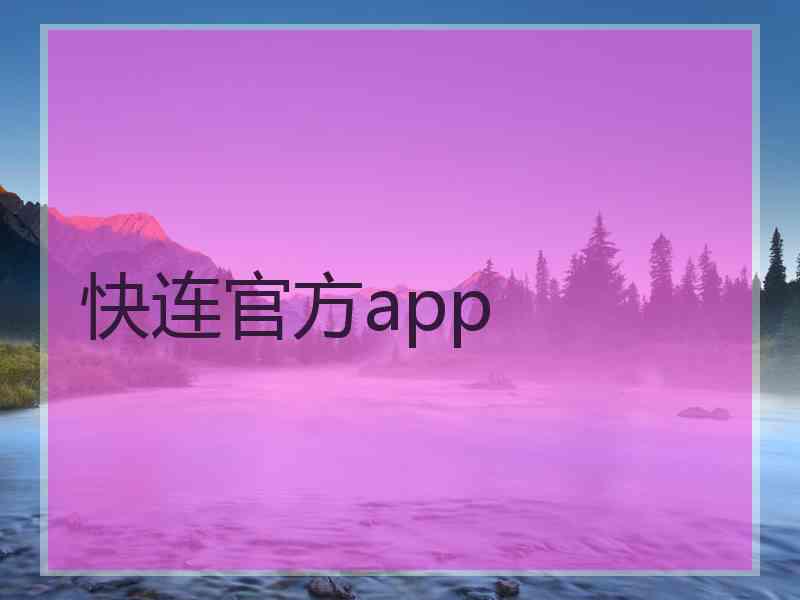 快连官方app