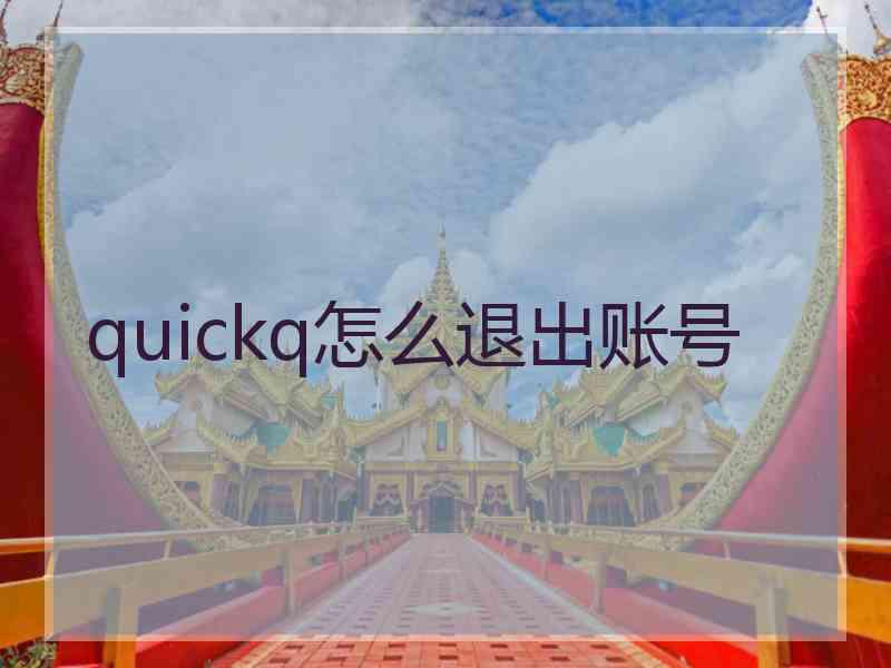 quickq怎么退出账号