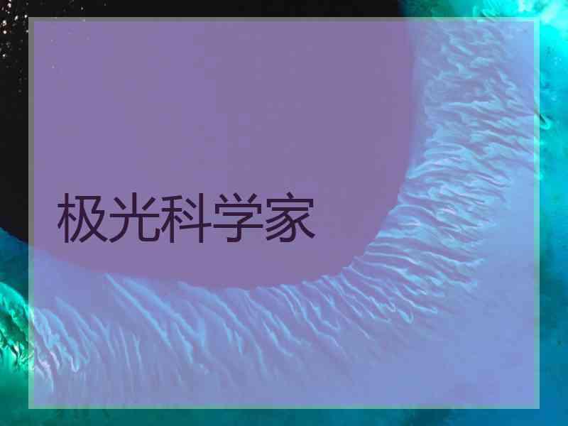 极光科学家