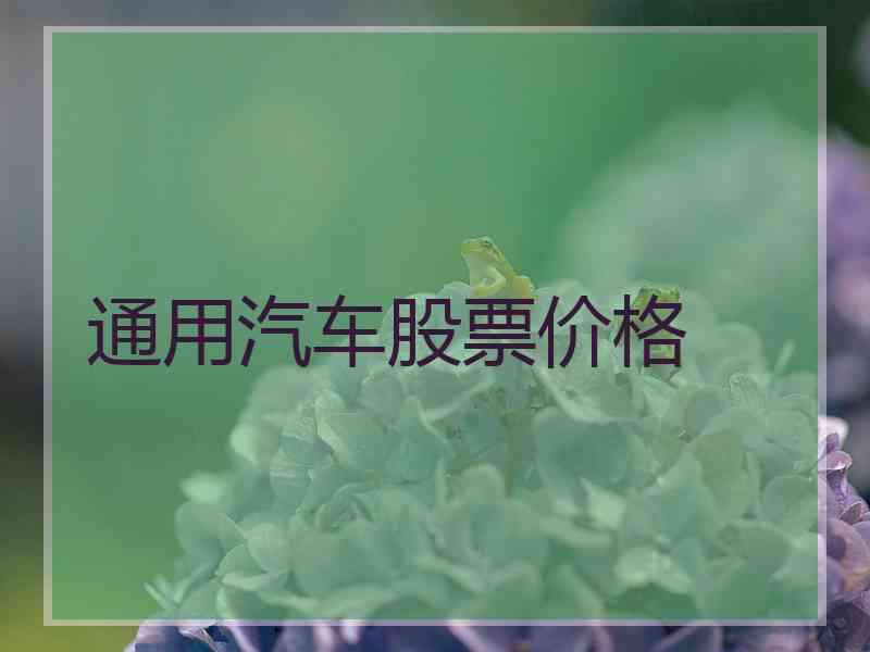 通用汽车股票价格