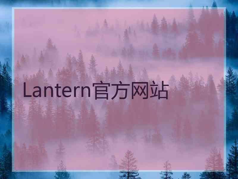 Lantern官方网站