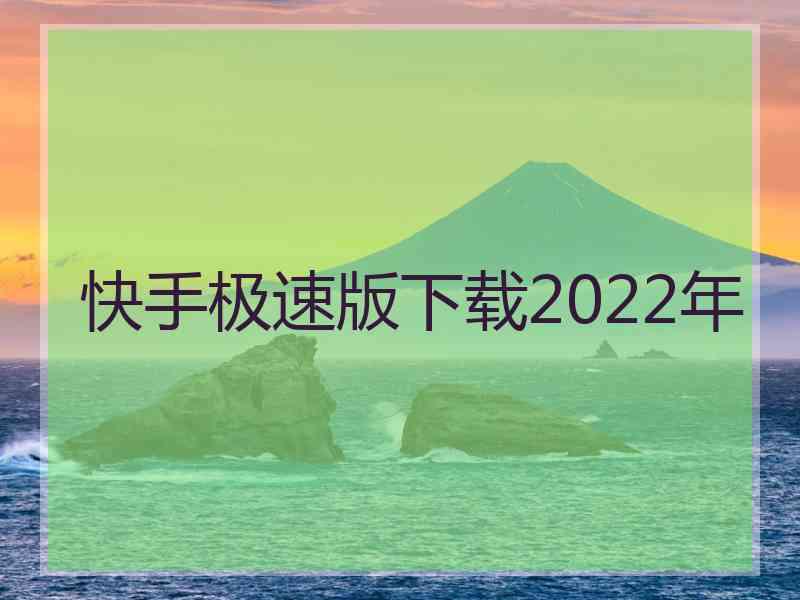 快手极速版下载2022年