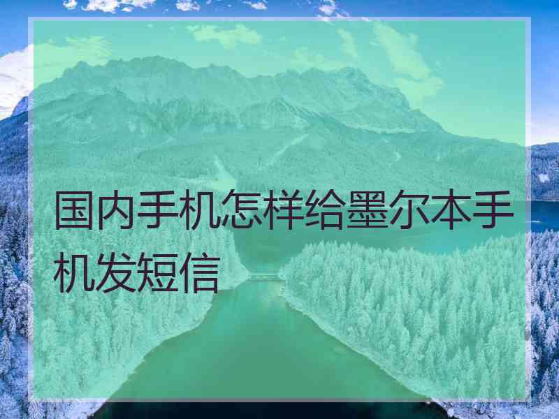 国内手机怎样给墨尔本手机发短信