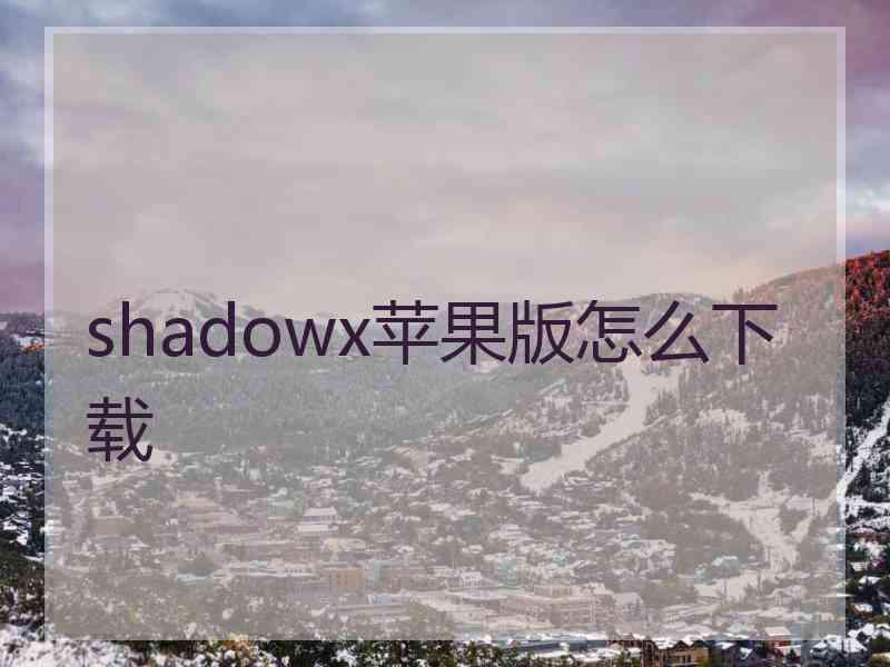 shadowx苹果版怎么下载