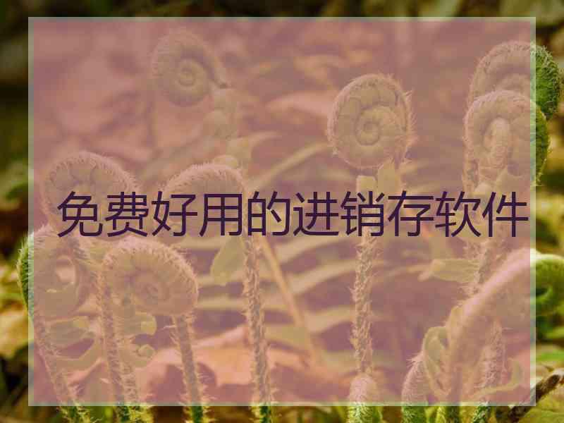 免费好用的进销存软件