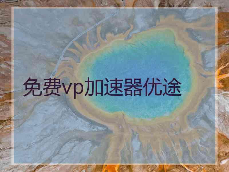 免费vp加速器优途