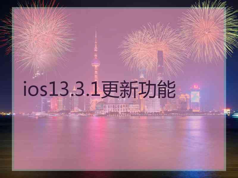 ios13.3.1更新功能