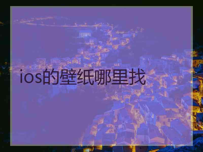 ios的壁纸哪里找