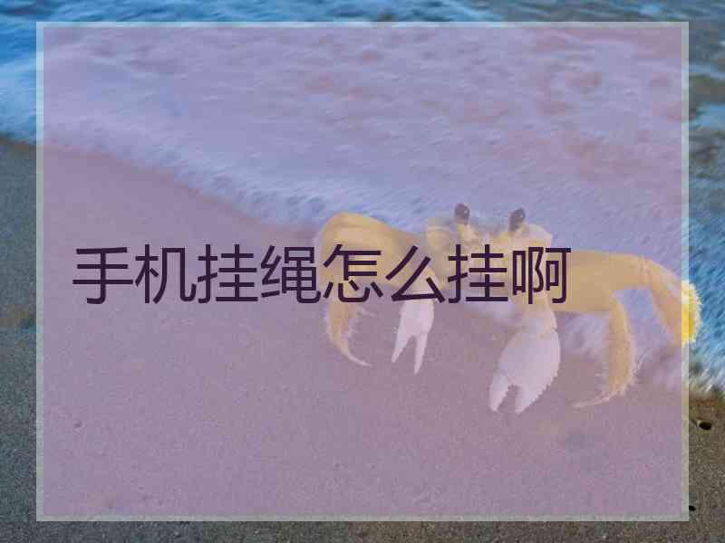 手机挂绳怎么挂啊