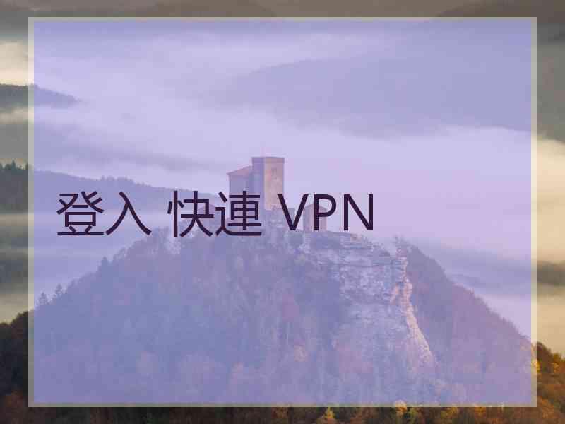 登入 快連 VPN