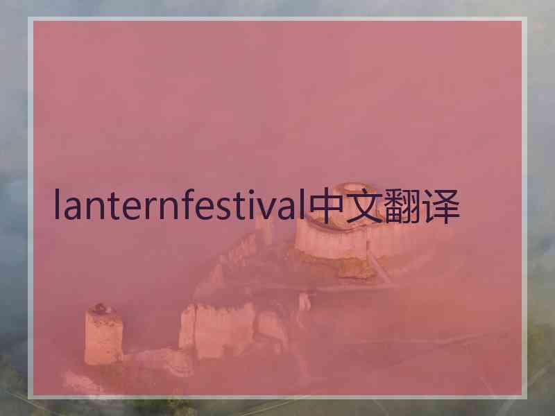 lanternfestival中文翻译