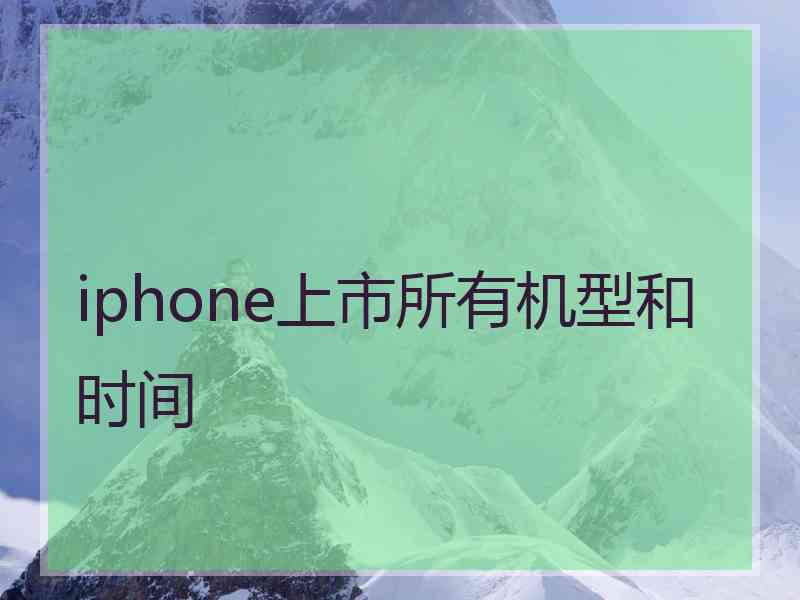 iphone上市所有机型和时间