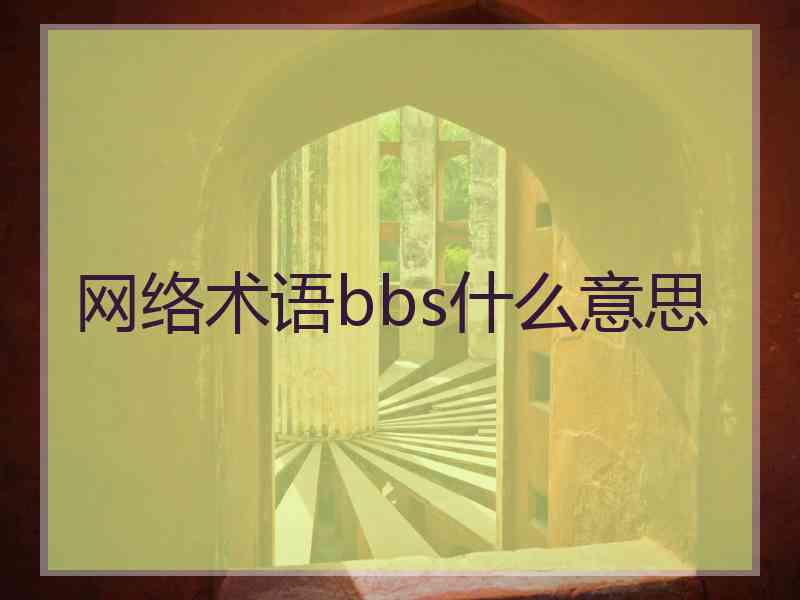 网络术语bbs什么意思