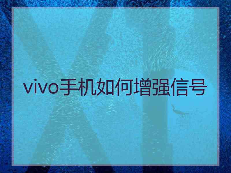 vivo手机如何增强信号