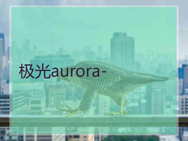 极光aurora-