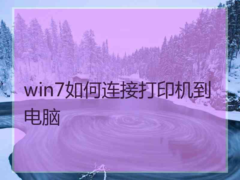 win7如何连接打印机到电脑