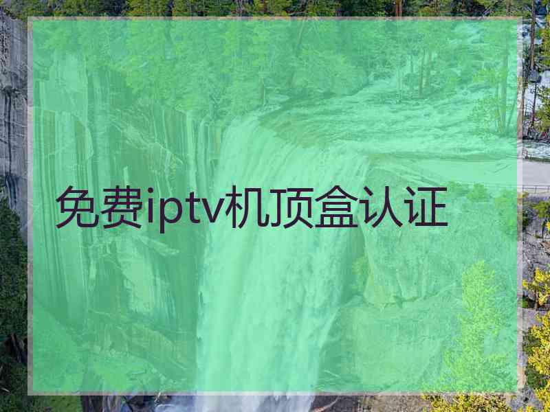 免费iptv机顶盒认证